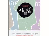 친밀함 - 우리가 간절히 원하는 깊은 관계의 비밀