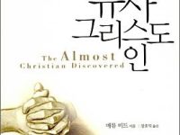 유사 그리스도인