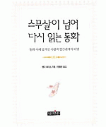 스무살이 넘어 다시 읽는 동화