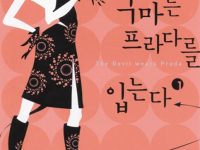악마는 프라다를 입는다 1
