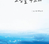 고향을 부르다