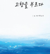 고향을 부르다