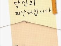 여기가 당신의 피난처입니다