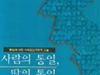 사람의 통일, 땅의 통일