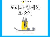 모리와 함께한 화요일