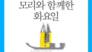 모리와 함께한 화요일