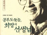 공부 도둑놈, 희망의 선생님