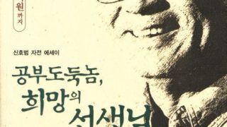공부 도둑놈, 희망의 선생님