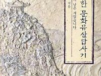 나의 북한 문화유산답사기 상