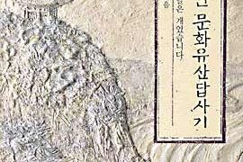 나의 북한 문화유산답사기 상