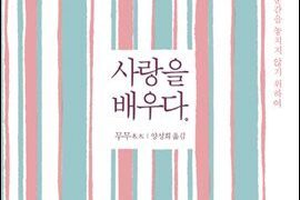 사랑을 배우다