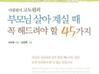 부모님이 살아계실때 꼭 해드려야할 45가지
