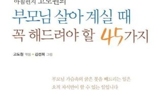 부모님이 살아계실때 꼭 해드려야할 45가지