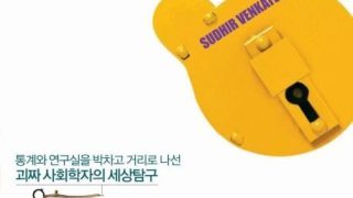 괴짜 사회학
