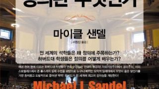 정의란 무엇인가