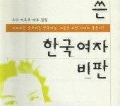 일본여자가 쓴 한국여자 비판