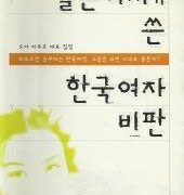 일본여자가 쓴 한국여자 비판