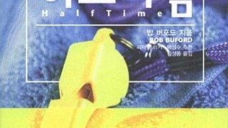 하프타임