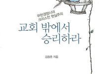 교회 밖에서 승리하라 - 무한경쟁시대 크리스천 현실주의