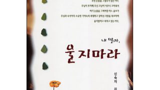 내 딸아, 울지마라