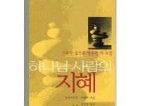 하나님 사람의 지혜