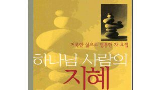 하나님 사람의 지혜