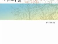 기도의 삶 - 꼭 필요한 것 한 가지