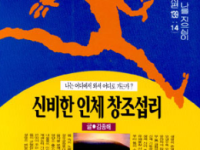 신비한 인체 창조 섭리