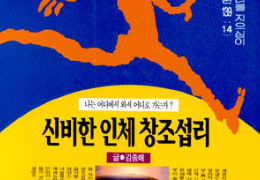 신비한 인체 창조 섭리