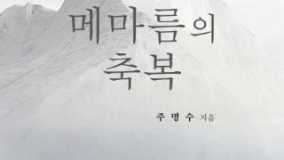 메마름의 축복