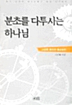 분초를 다투시는 하나님