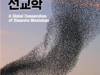 디아스포라 선교학