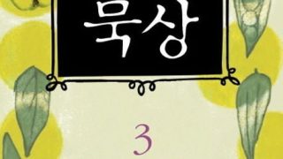 신학이 있는 묵상 3 - 교리 2