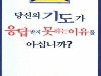 당신의 기도가 응답받지 못하는 이유