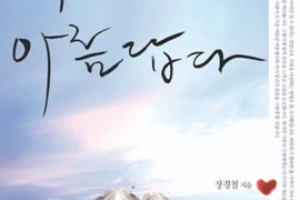 사랑, 가장 아름답다