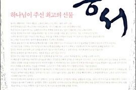 용서 하나님이 주신 최고의 선물