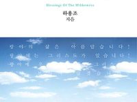 광야의 삶은 축복이다