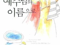 예수님의 이름으로
