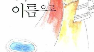 예수님의 이름으로