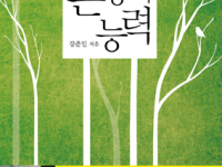 존중의 능력