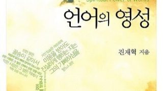 언어의 영성