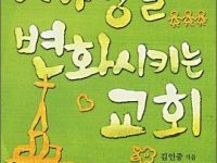 세상을 변화시키는 교회