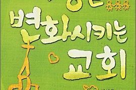 세상을 변화시키는 교회