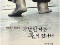 맨발천사 최춘선 - 가난한 자는 복이 있나니