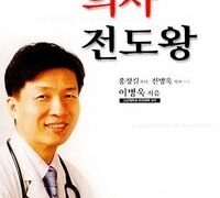 의사 전도왕