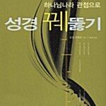 하나님 나라 관점으로 성경 꿰뚫기