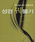 하나님 나라 관점으로 성경 꿰뚫기