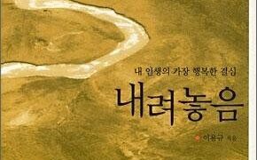 내려놓음