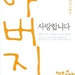 아버지 사랑합니다 - 아버지학교