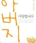 아버지 사랑합니다 - 아버지학교